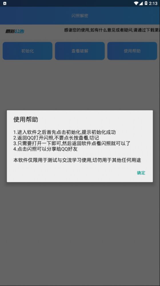 闪照解密app下载最新版安卓客户端 v1.0