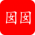 囡囡小说官方免费版下载 v1.0.0