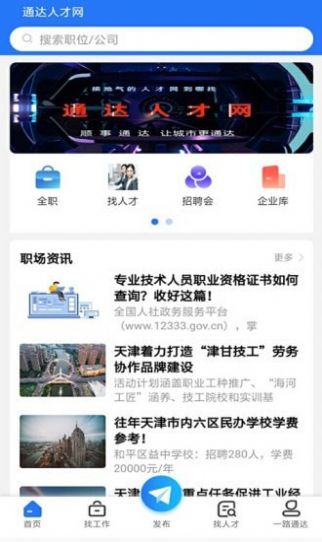 通达人才网app手机版下载图片1