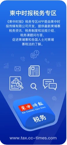 柬中时报税务专区app官方版下载 v1.0.3