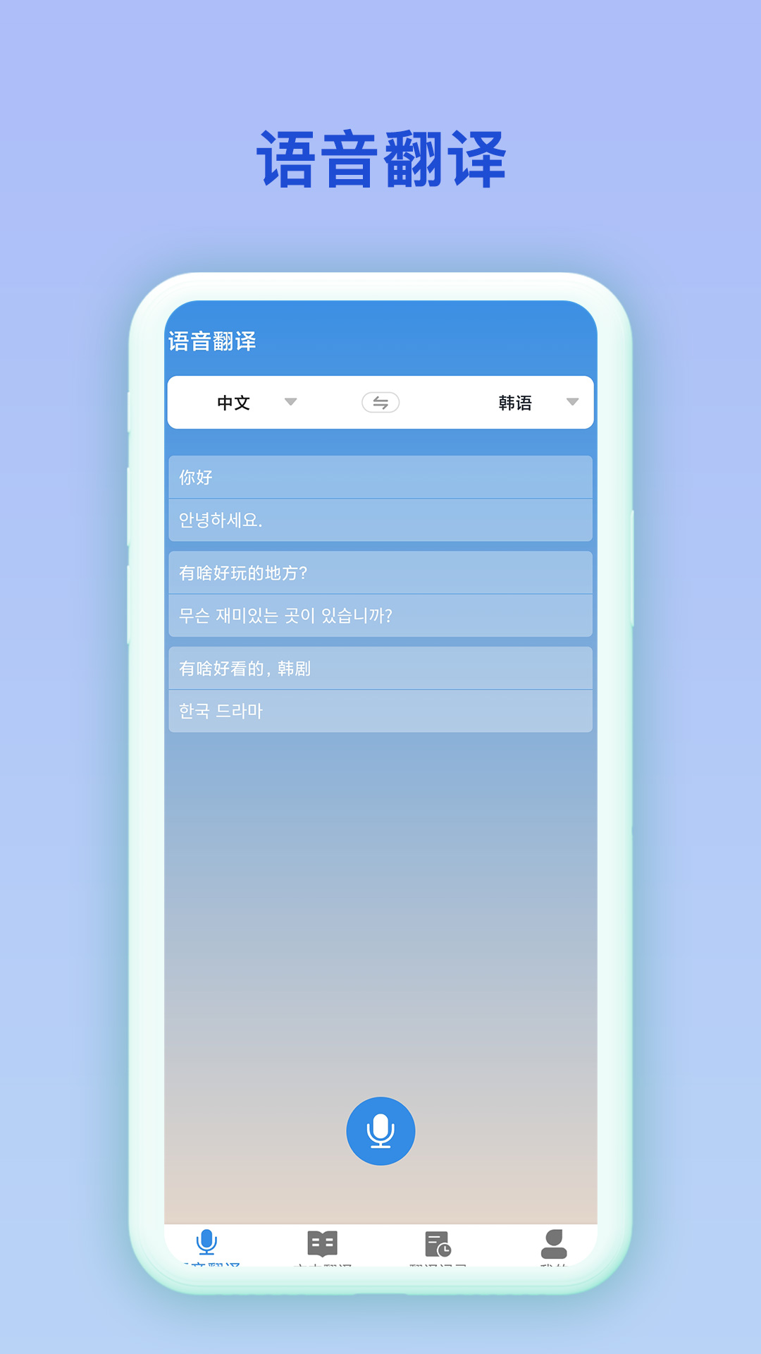 中韩互译在线翻译器app手机版  v2.0.2