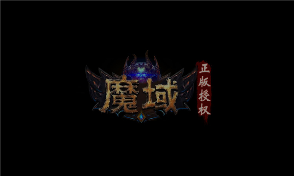 魔域年兽版手游下载正版 v1.0.9.273