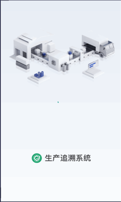 生产追溯管理系统app官方版 1.0.1