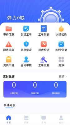 弹力e联消防管理app下载 v1.0.0