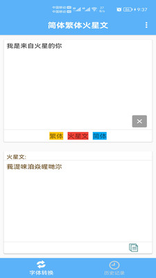 简体繁体火星文app软件下载图片2