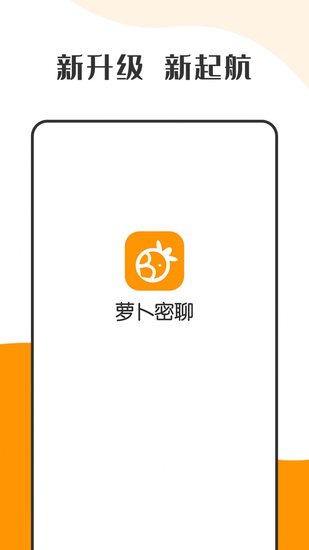 萝卜密聊app安卓版下载 v2.7.0.211228