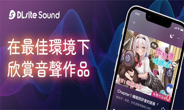 Dlsite Sound安卓下载位置 v1.0.13