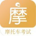 摩托车考试题库app官方版 v1.0