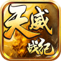 天威战纪手游下载最新版 v4.4.6