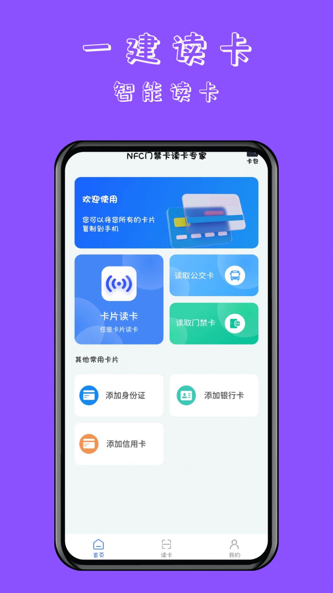 NFC门禁卡读卡专家app安卓版下载 v1.0.1