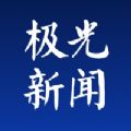 极光新闻app客户端下载 v3.3.0