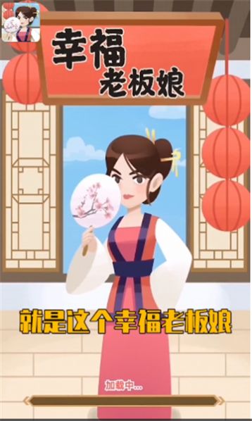 幸福老板娘4游戏红包版下载 v1.0.4