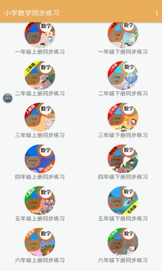 小学数学同步练习app软件下载 v2.8.10