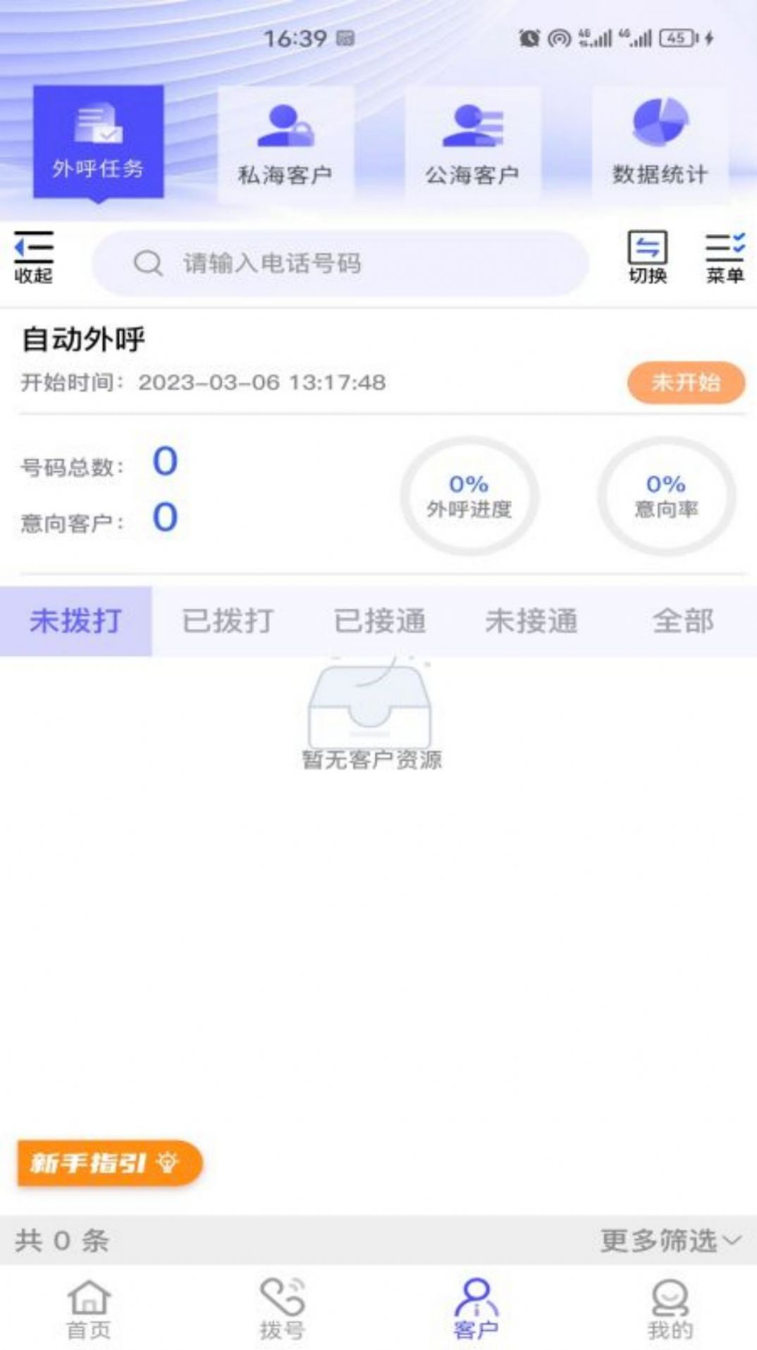 亿销售SCRM最新版app v1.3.8