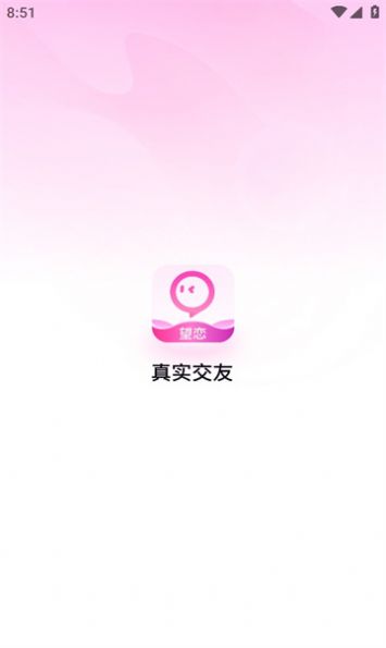 望恋交友软件免费下载 v1.8.6