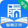 智慧正师学生端下载app安卓版 v1.0.50