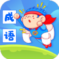 成语超人app学习教育官方版 v1.0.0.2