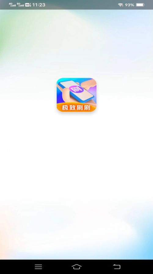 极致刷刷软件下载安装 v1.9.5