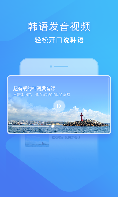 韩语入门手机版app软件下载 v3.1.2