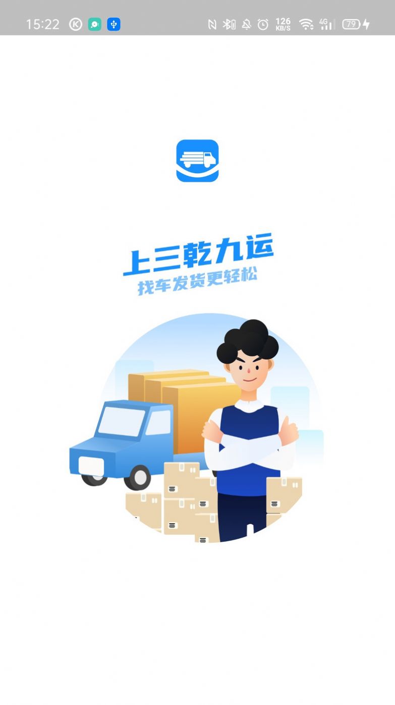 三乾九运数字化货运平台官方app v1.0