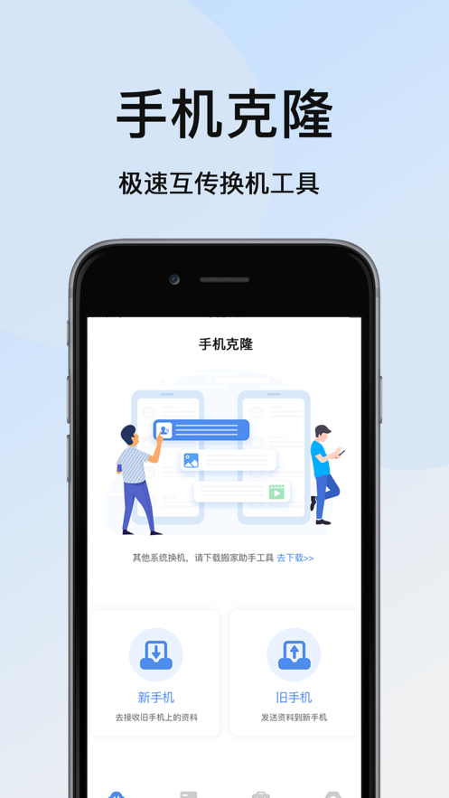 手机克隆大师app软件下载 v1.3