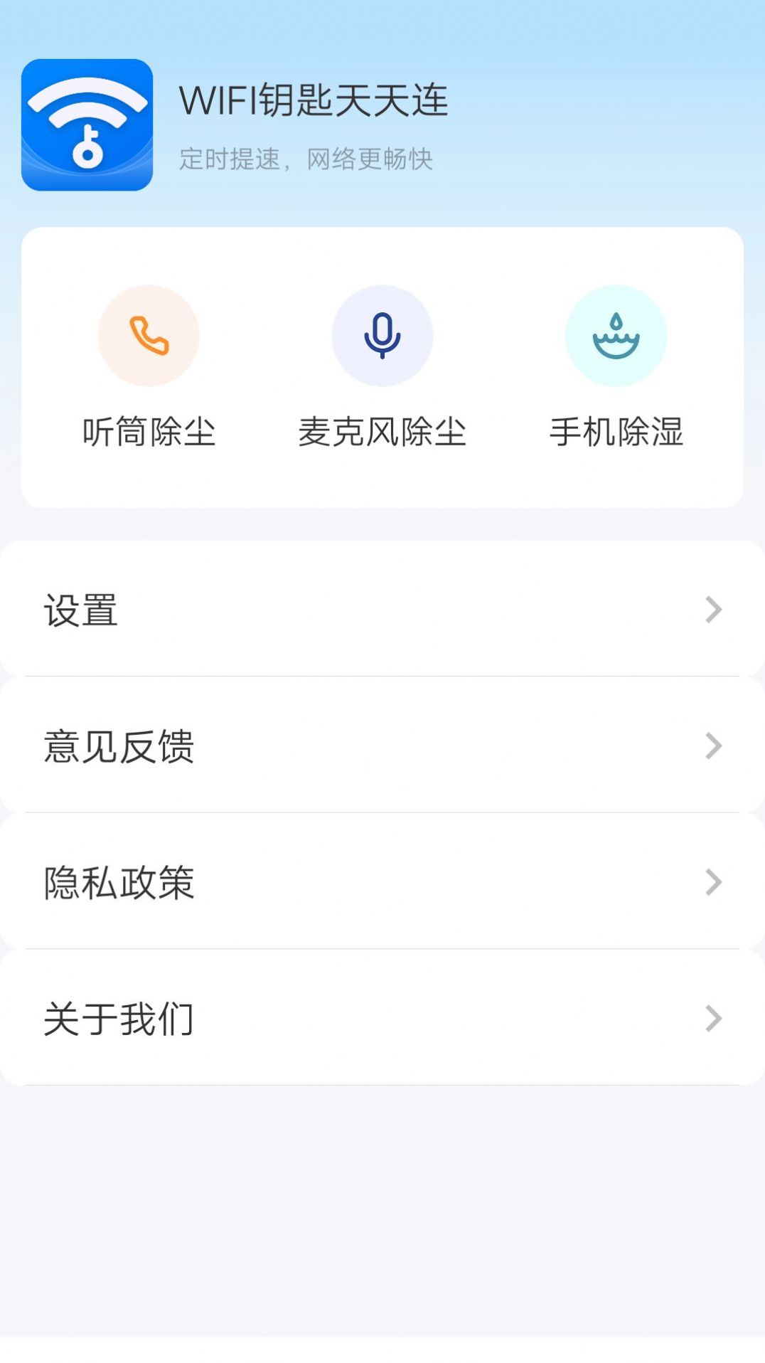 WIFI钥匙天天连软件最新版下载 v4.3.55.00