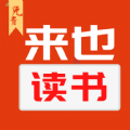 来也读书app官方版下载 v1.0.0