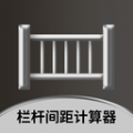 栏杆间距计算器app手机版下载 v1.0.1