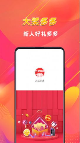 大奖多多礼品兑换app官方版 v1.0.3