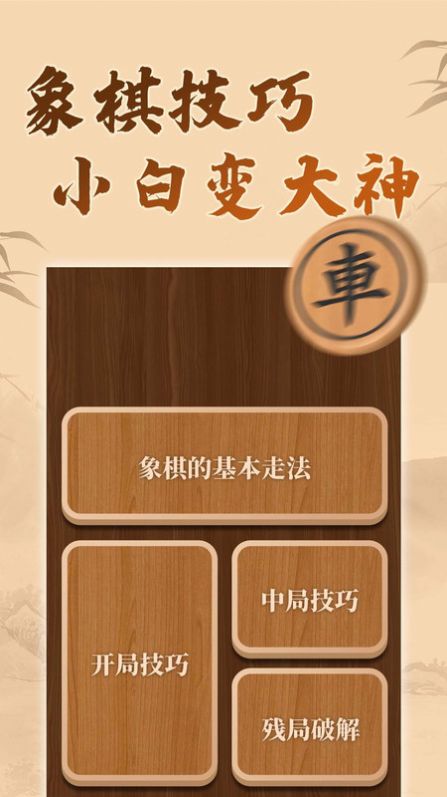 博雅象棋2024版官方最新版下载图片1