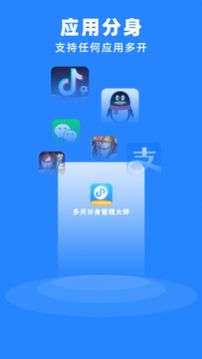 多开分身管理大师app软件下载  v1.0