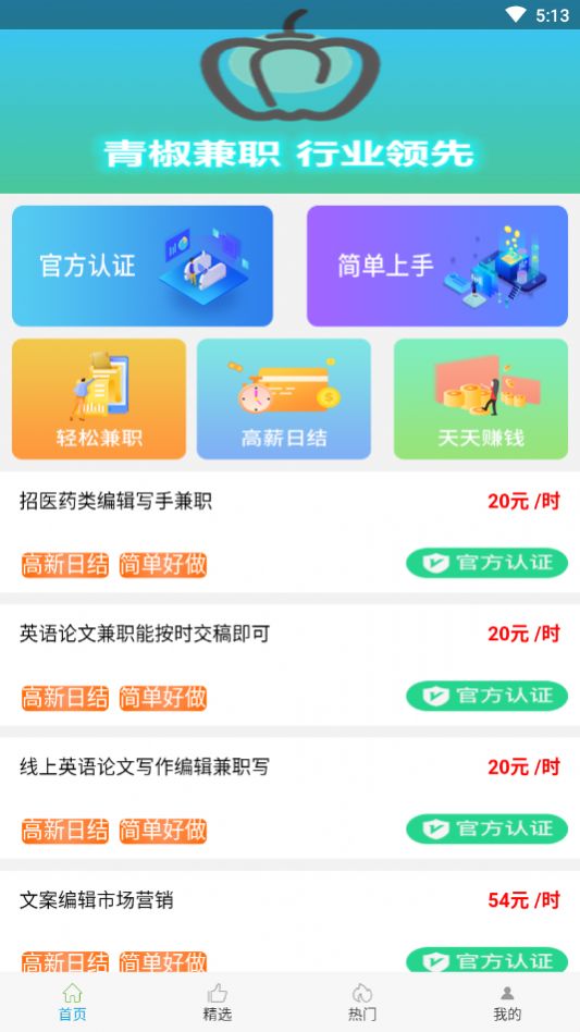 青椒兼职app官方版下载 v0.0.18