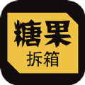 糖果拆箱app官方下载 v1.2.9