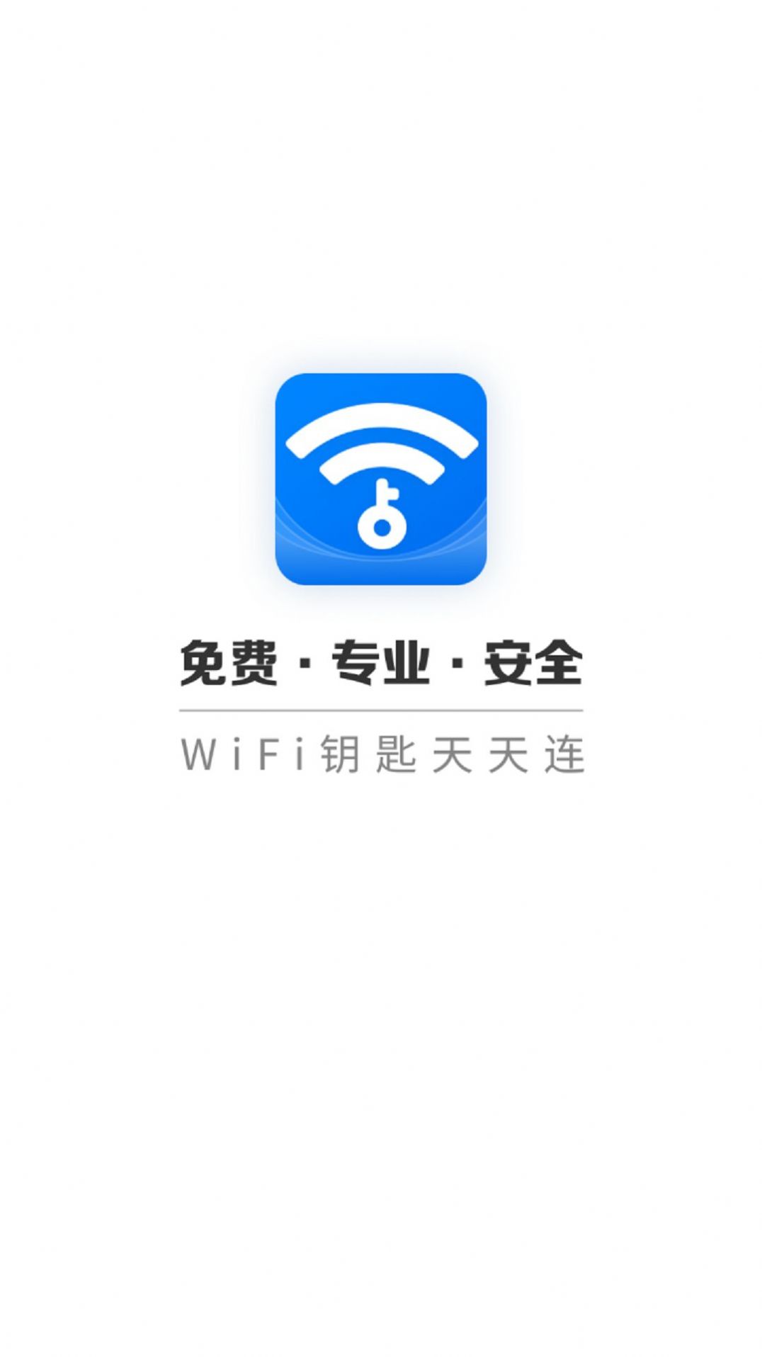 WIFI钥匙天天连软件最新版下载 v4.3.55.00