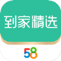 58到家精选app手机客户端下载 v2.4.0