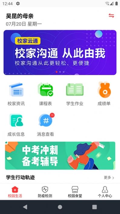 校家云通家长端下载app官方版 v1.0.0