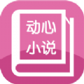 动心小说安卓版app软件 v4.08.00