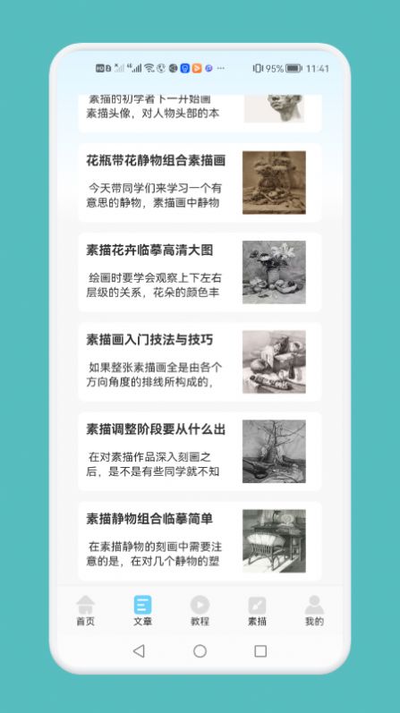 素描绘画技巧app软件下载 v1.1