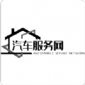 汽车服务网app官方下载 v1.1.0