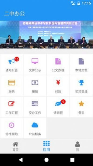 郑州二中办公系统app下载 v0.9.0