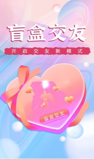 海翔盲盒交友软件app下载安卓版 v1.0.2