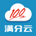 满分云成绩查询平台官方app下载安装 v1.17.09.2015