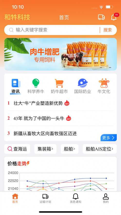 和牪畜牧运输app官方版 1.0