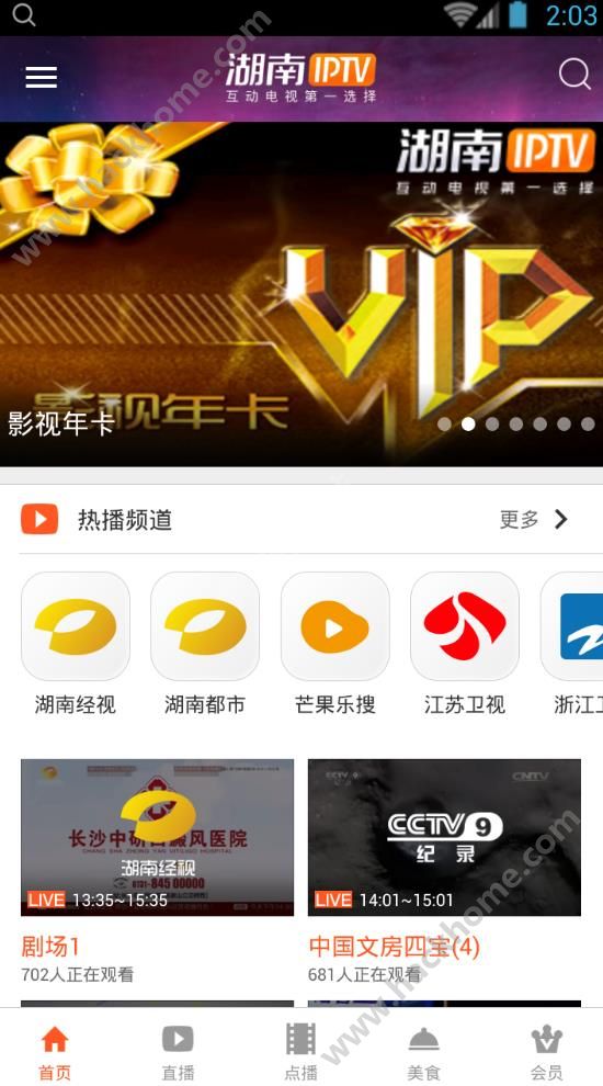 湖南TV官网激活版软件app下载安装 v2.5.6