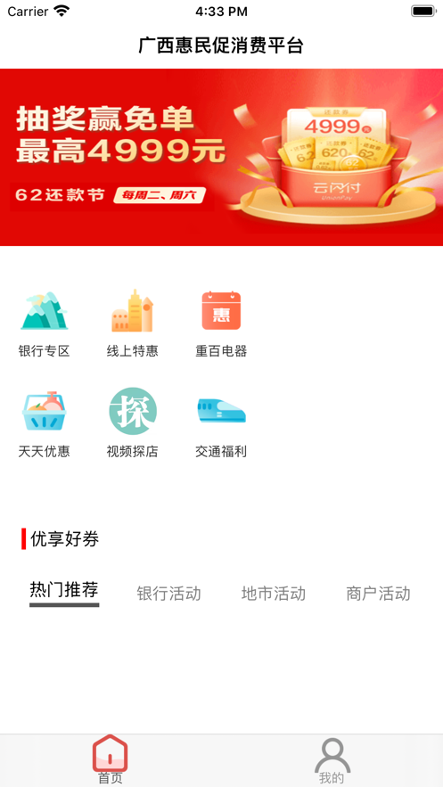 广西惠民促消费平台app下载手机版 v1.0