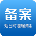 烟台市新媒体备案管理平台app官方版下载 v1.1.0