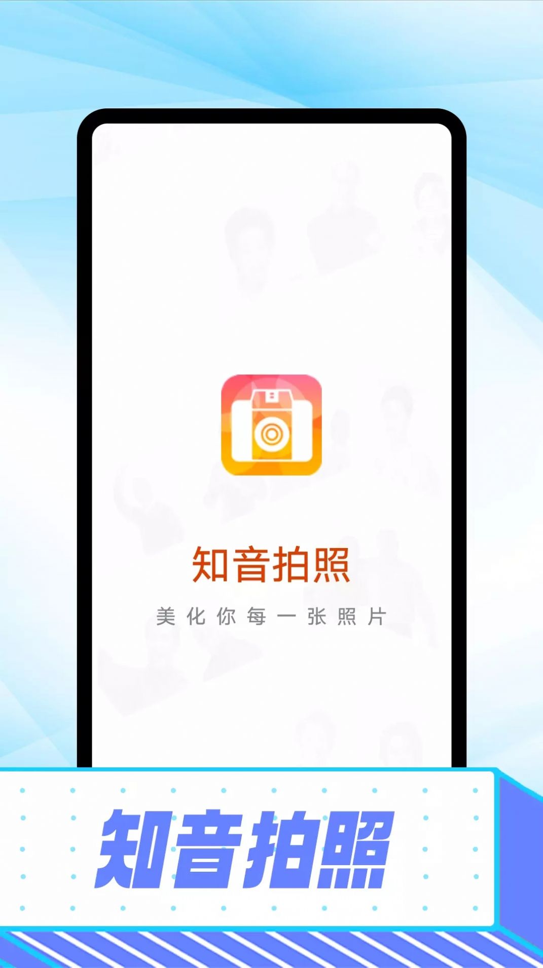 知音拍照app官方下载 v1.0