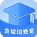 金琥珀教育app软件官方版 v1.5.2