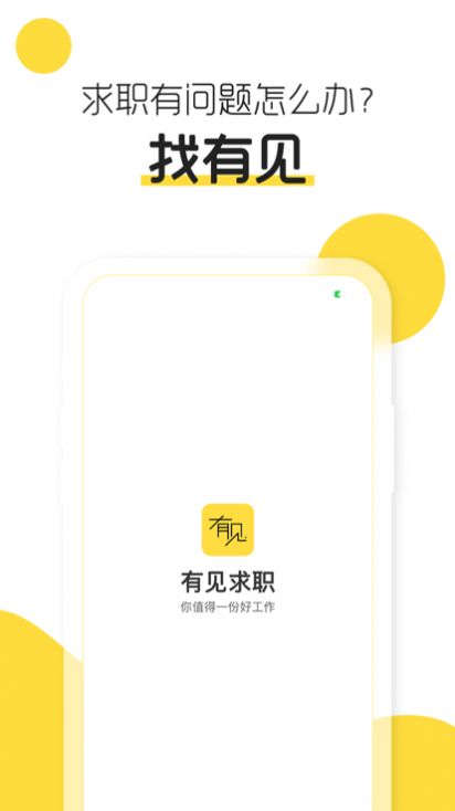 有见求职app官方下载 v1.0