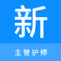 主管护师新题库软件下载安装 v1.0.0